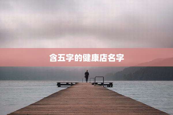 含五字的健康店名字