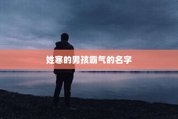 姓寒的男孩霸气的名字