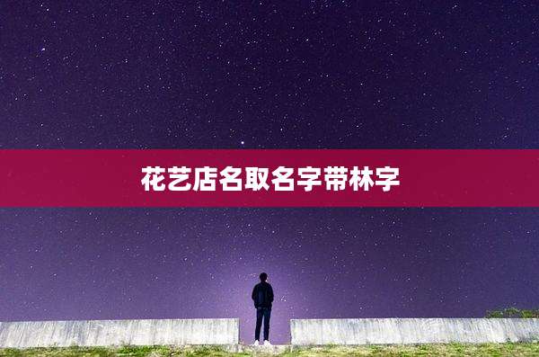 花艺店名取名字带林字