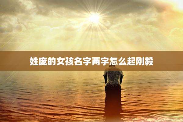 姓庞的女孩名字两字怎么起刚毅
