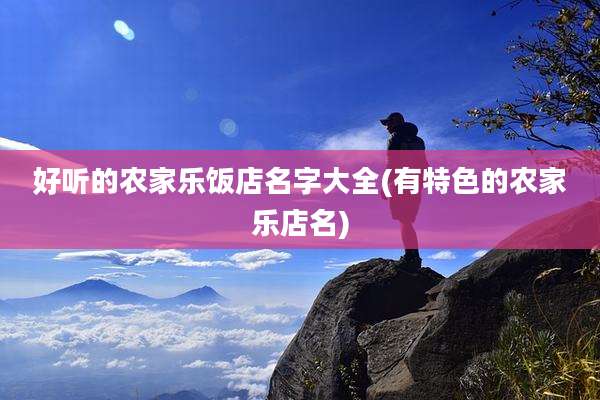 好听的农家乐饭店名字大全(有特色的农家乐店名)