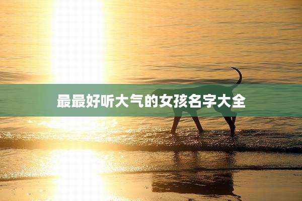 最最好听大气的女孩名字大全