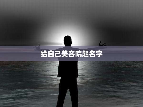 给自己美容院起名字