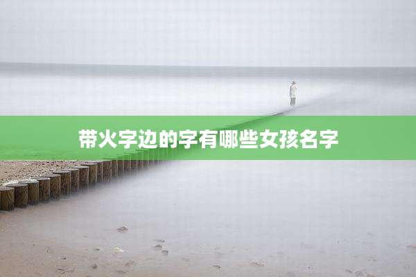 带火字边的字有哪些女孩名字