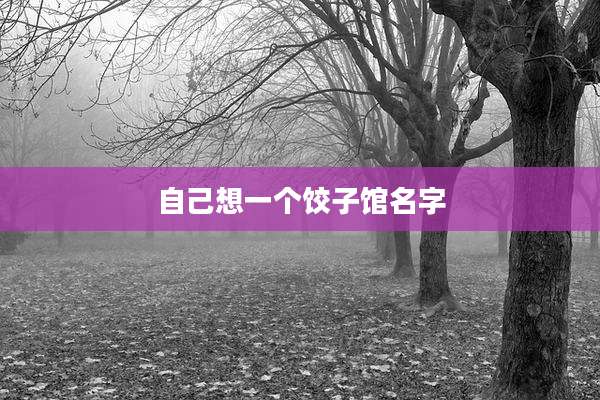 自己想一个饺子馆名字