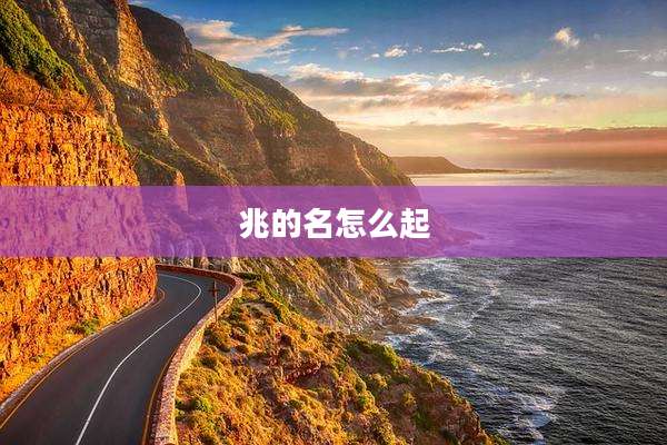 兆的名怎么起