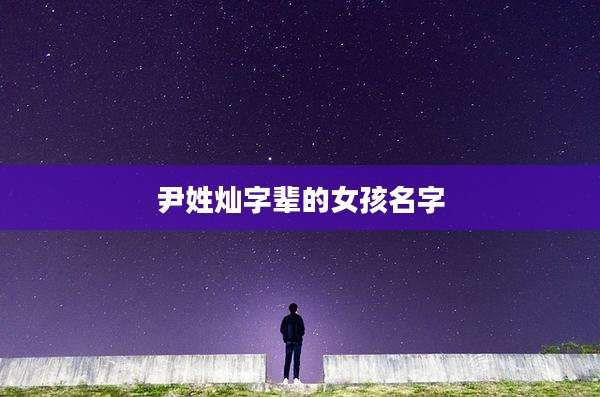 尹姓灿字辈的女孩名字