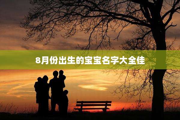 8月份出生的宝宝名字大全佳