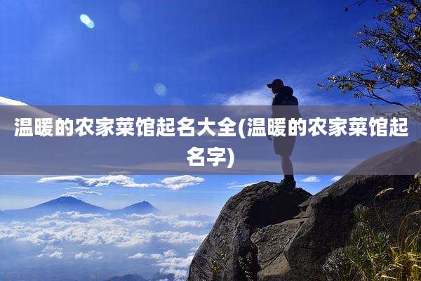 温暖的农家菜馆起名大全(温暖的农家菜馆起名字)