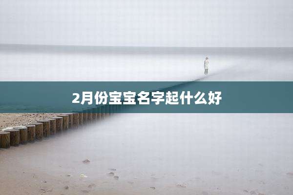 2月份宝宝名字起什么好