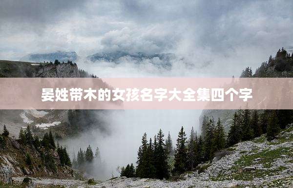 晏姓带木的女孩名字大全集四个字