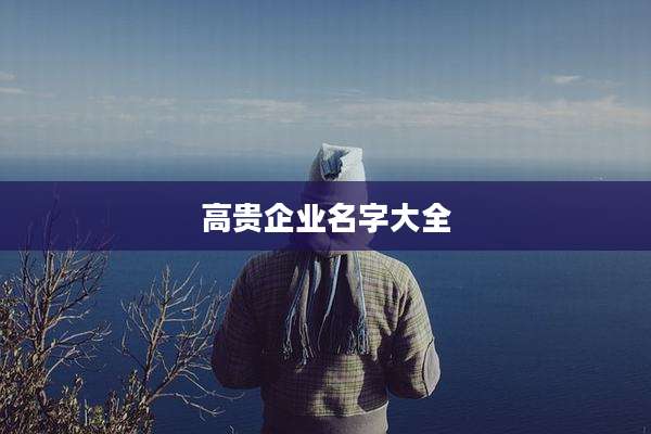 高贵企业名字大全