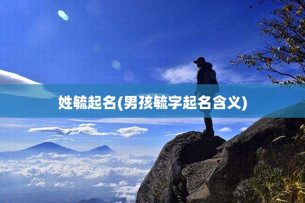 姓毓起名(男孩毓字起名含义)