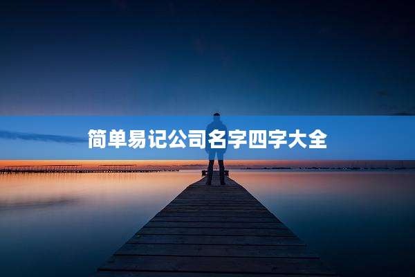 简单易记公司名字四字大全