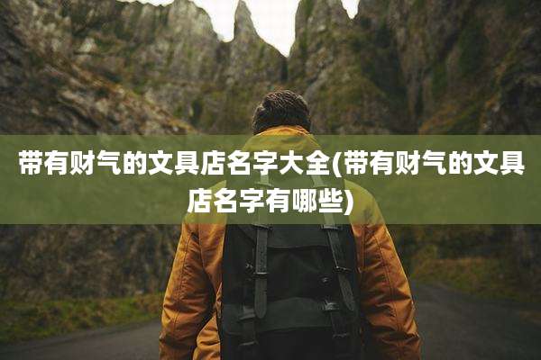 带有财气的文具店名字大全(带有财气的文具店名字有哪些)