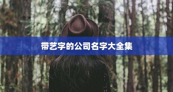 带艺字的公司名字大全集
