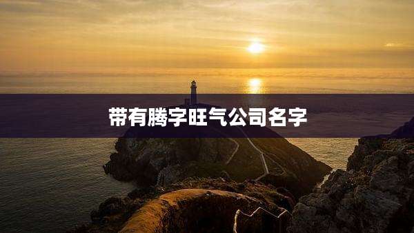 带有腾字旺气公司名字