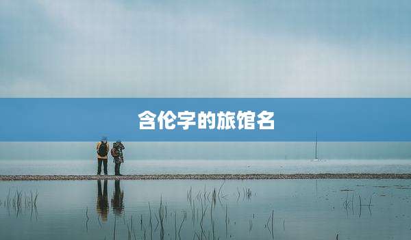 含伦字的旅馆名
