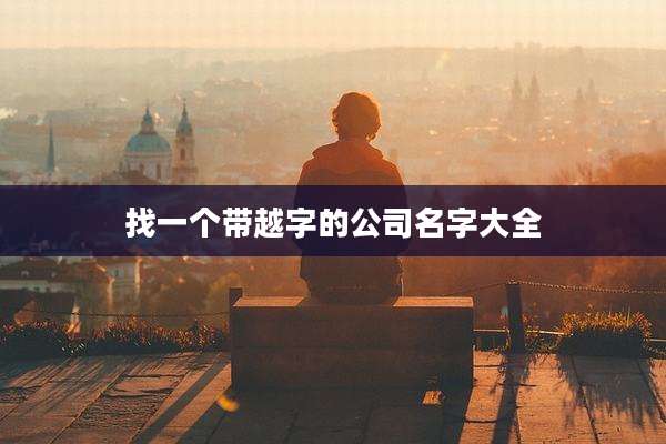 找一个带越字的公司名字大全