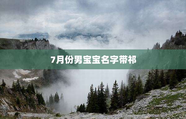 7月份男宝宝名字带祁