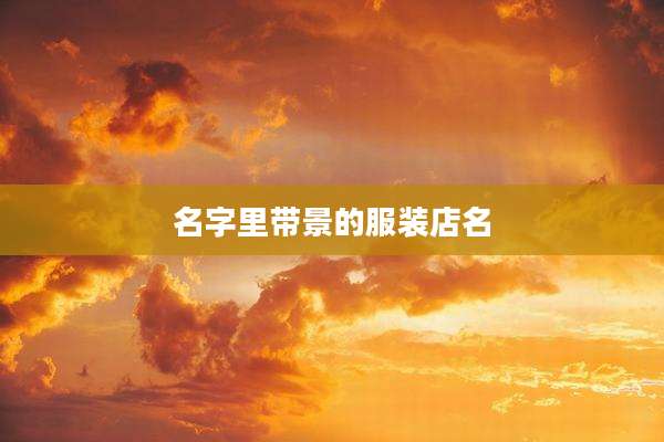 名字里带景的服装店名