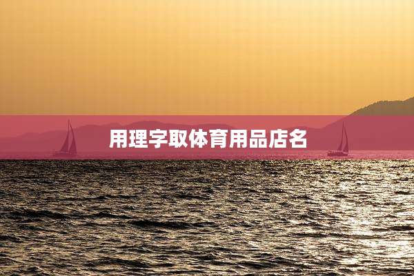 用理字取体育用品店名