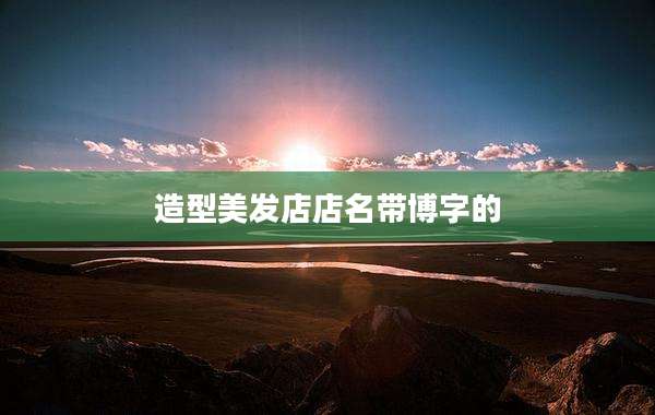 造型美发店店名带博字的