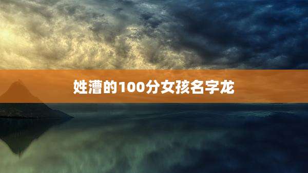姓漕的100分女孩名字龙