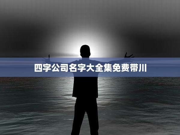 四字公司名字大全集免费带川