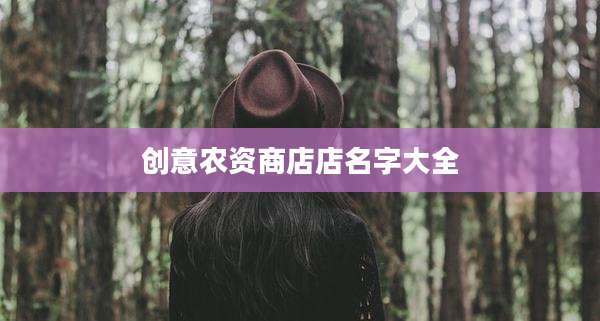 创意农资商店店名字大全