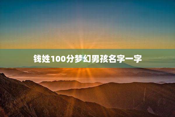 钱姓100分梦幻男孩名字一字