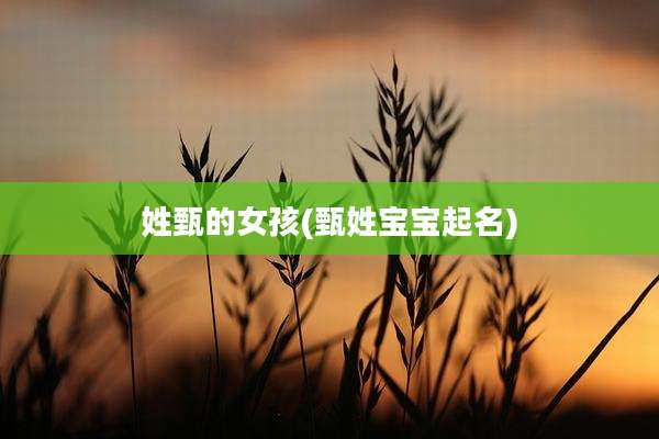 姓甄的女孩(甄姓宝宝起名)