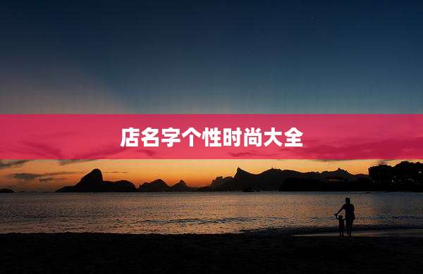 店名字个性时尚大全