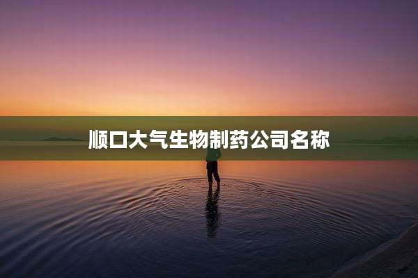 顺口大气生物制药公司名称