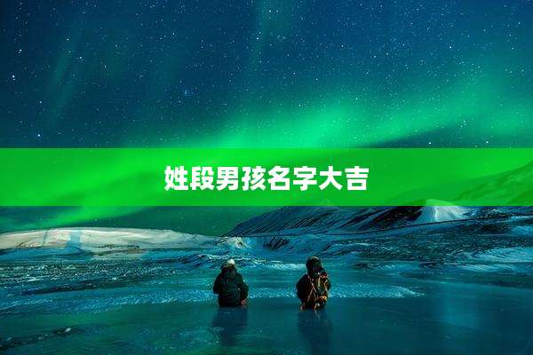 姓段男孩名字大吉