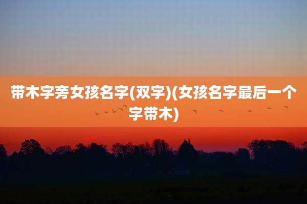 带木字旁女孩名字(双字)(女孩名字最后一个字带木)