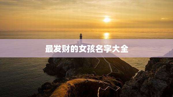 最发财的女孩名字大全
