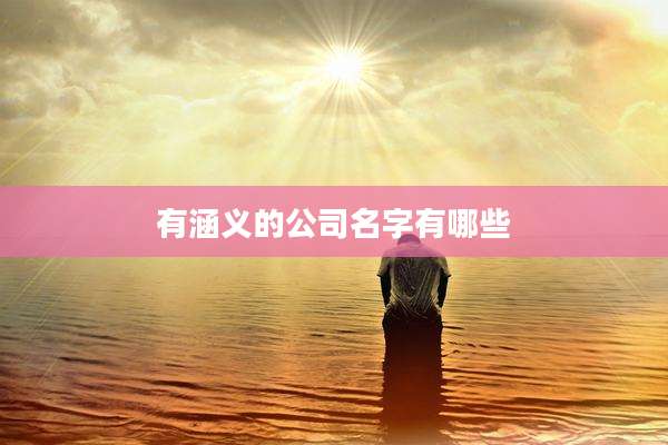 有涵义的公司名字有哪些
