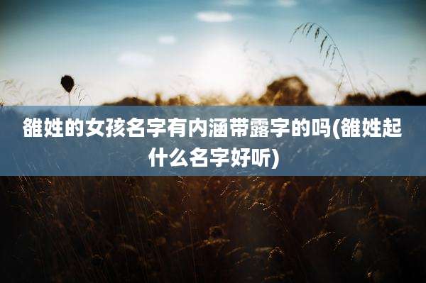 雒姓的女孩名字有内涵带露字的吗(雒姓起什么名字好听)