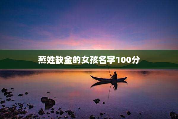 燕姓缺金的女孩名字100分