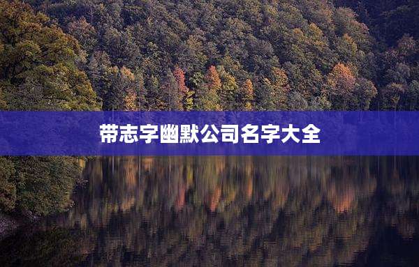 带志字幽默公司名字大全