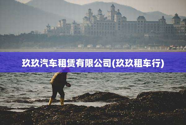玖玖汽车租赁有限公司(玖玖租车行)