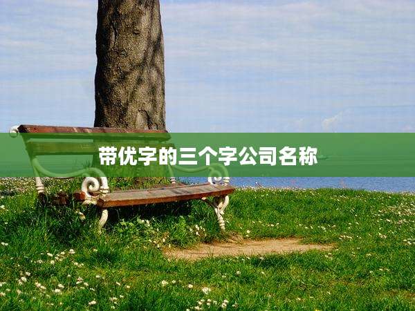 带优字的三个字公司名称