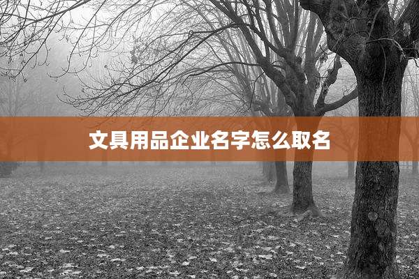 文具用品企业名字怎么取名