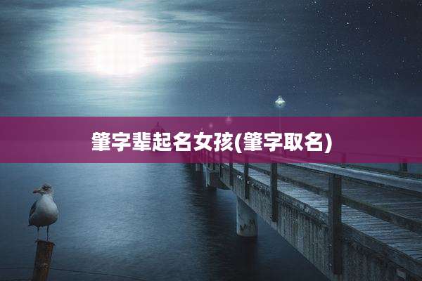 肇字辈起名女孩(肇字取名)
