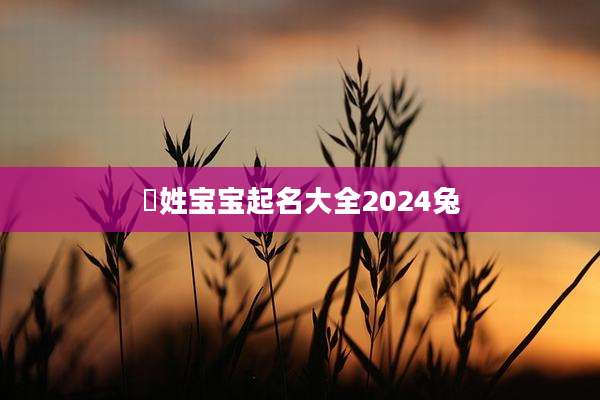 嵺姓宝宝起名大全2024兔