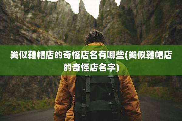 类似鞋帽店的奇怪店名有哪些(类似鞋帽店的奇怪店名字)