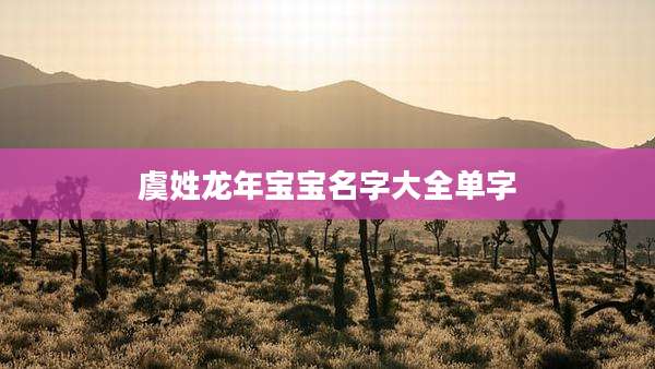虞姓龙年宝宝名字大全单字