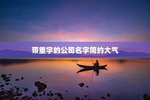 带重字的公司名字简约大气