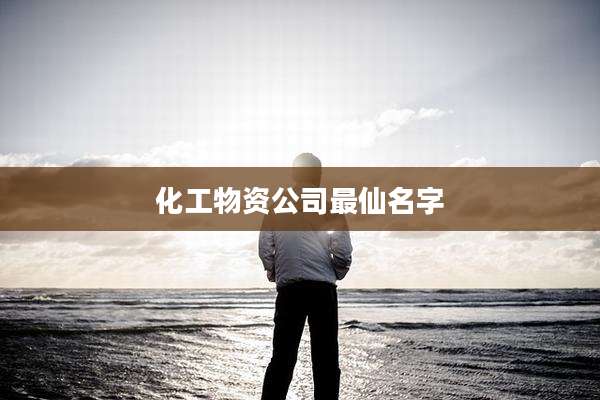 化工物资公司最仙名字
